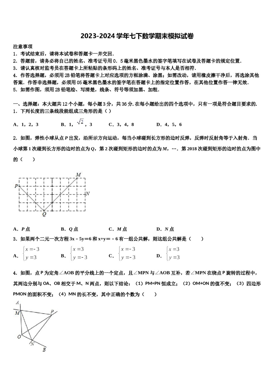 2023-2024学年湖北省武汉市武汉外学校七年级数学第二学期期末综合测试试题含解析.doc_第1页