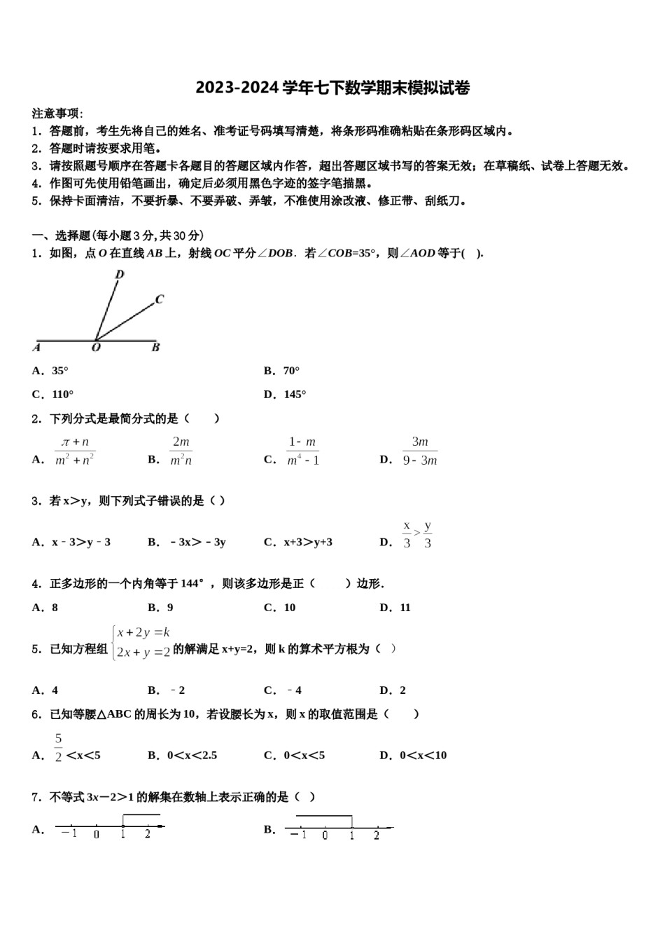 2023-2024学年湖北省武汉市汉阳区七下数学期末联考模拟试题含解析.doc_第1页