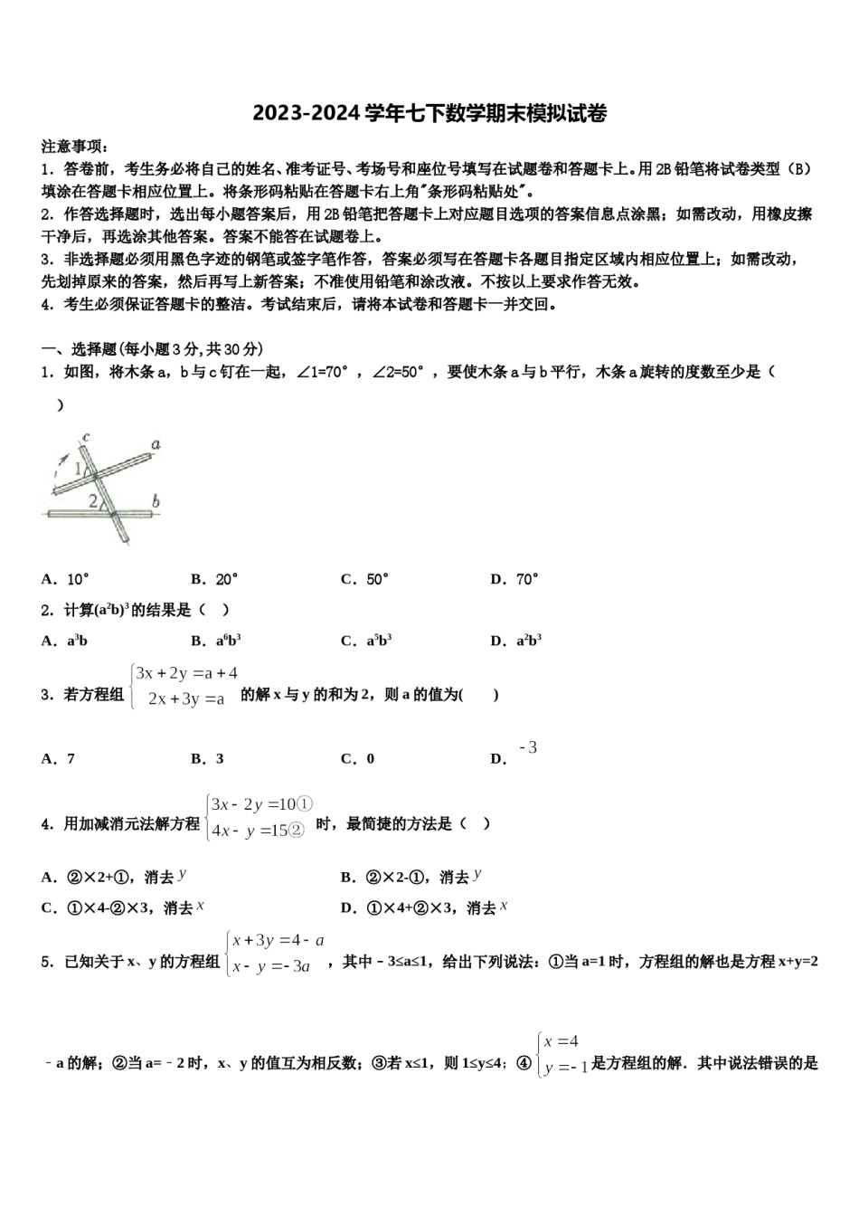 2023-2024学年湖北省武汉市江岸区七一华源中学数学七下期末质量跟踪监视试题含解析.doc_第1页
