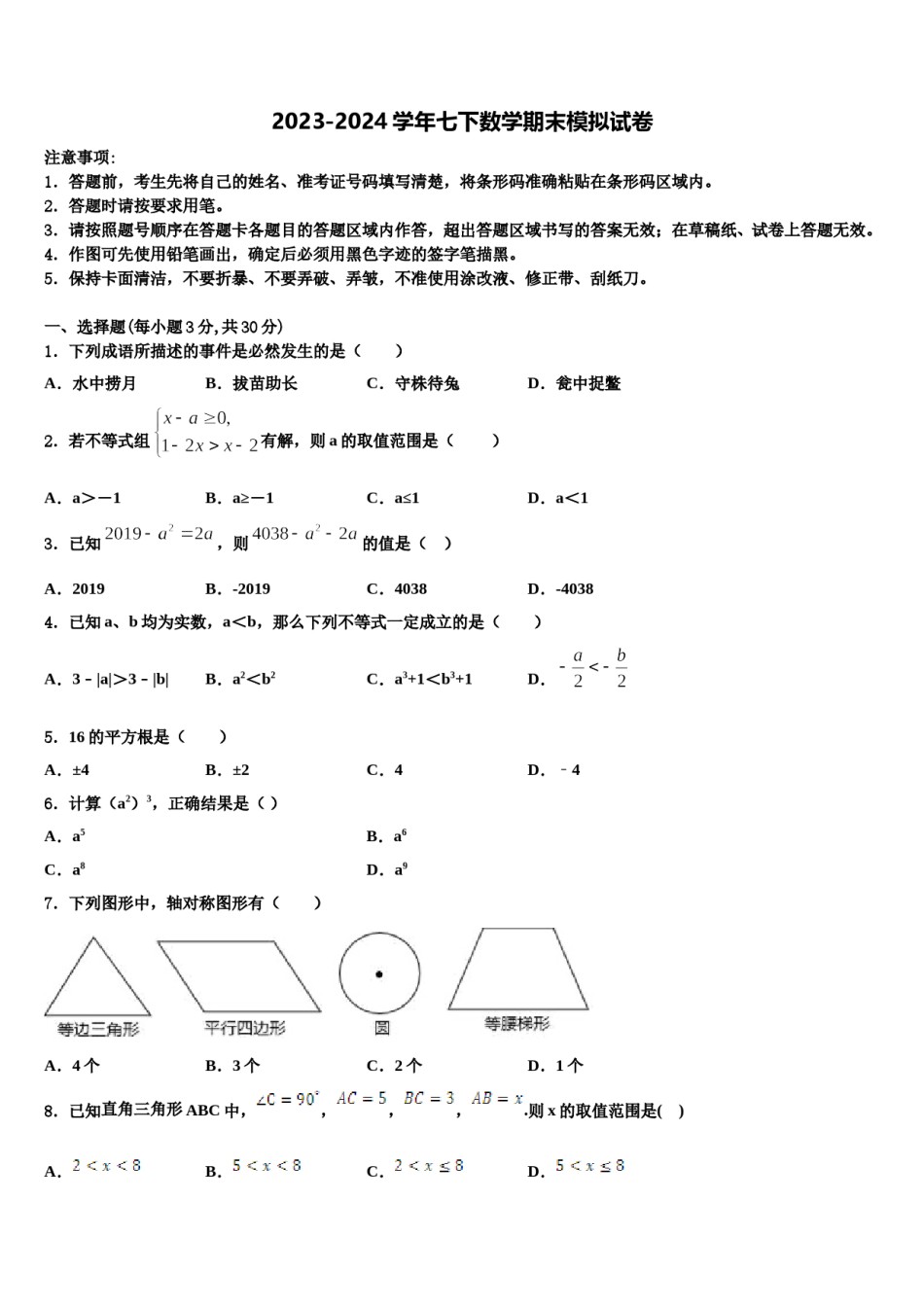 2023-2024学年湖北省武汉市洪山区数学七下期末联考模拟试题含解析.doc_第1页