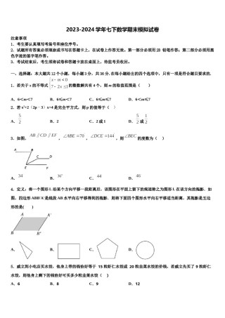 2023-2024学年湖北省武汉市蔡甸区求新联盟七下数学期末教学质量检测试题含解析.doc
