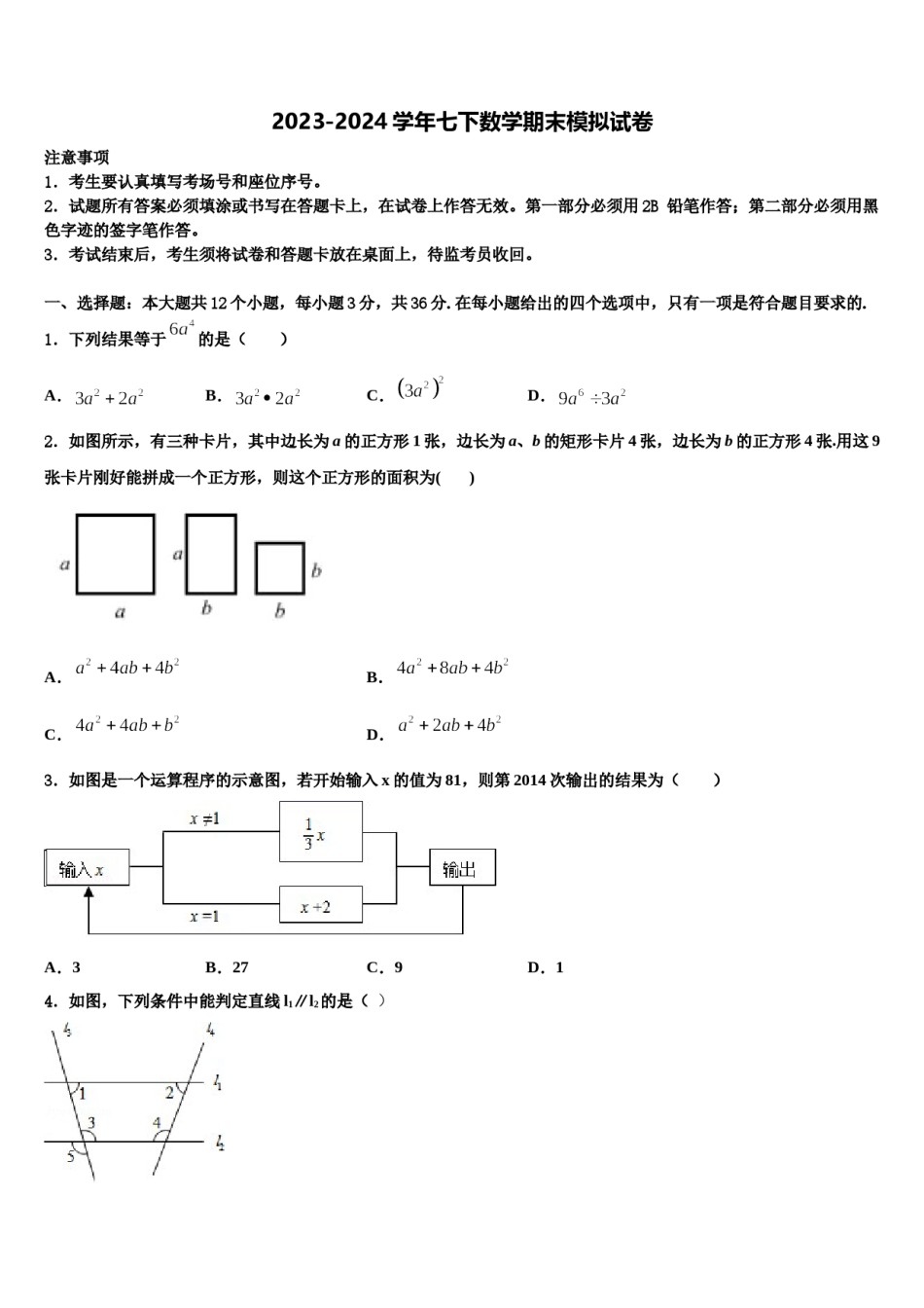2023-2024学年湖北省武汉市蔡甸区求新联盟七下数学期末检测试题含解析.doc_第1页