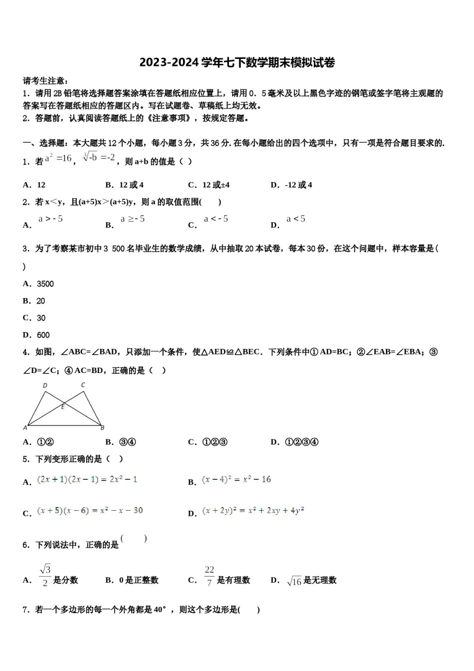 2023-2024学年湖北省武汉市蔡甸区求新联盟数学七下期末学业水平测试模拟试题含解析.doc_第1页