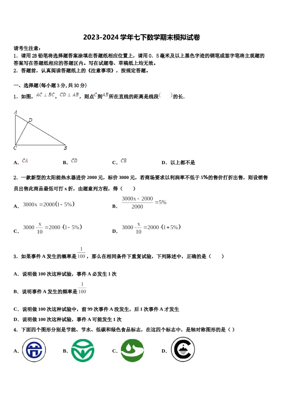 2023-2024学年湖北省武汉梅苑学校七年级数学第二学期期末质量检测试题含解析.doc_第1页