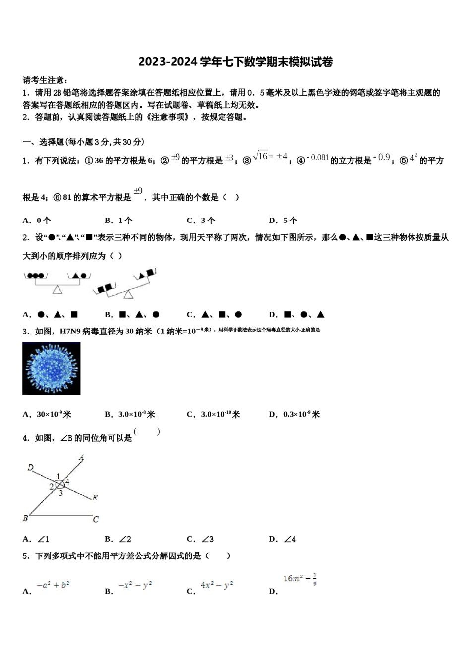 2023-2024学年湖北省武汉第三寄宿中学七年级数学第二学期期末考试模拟试题含解析.doc_第1页
