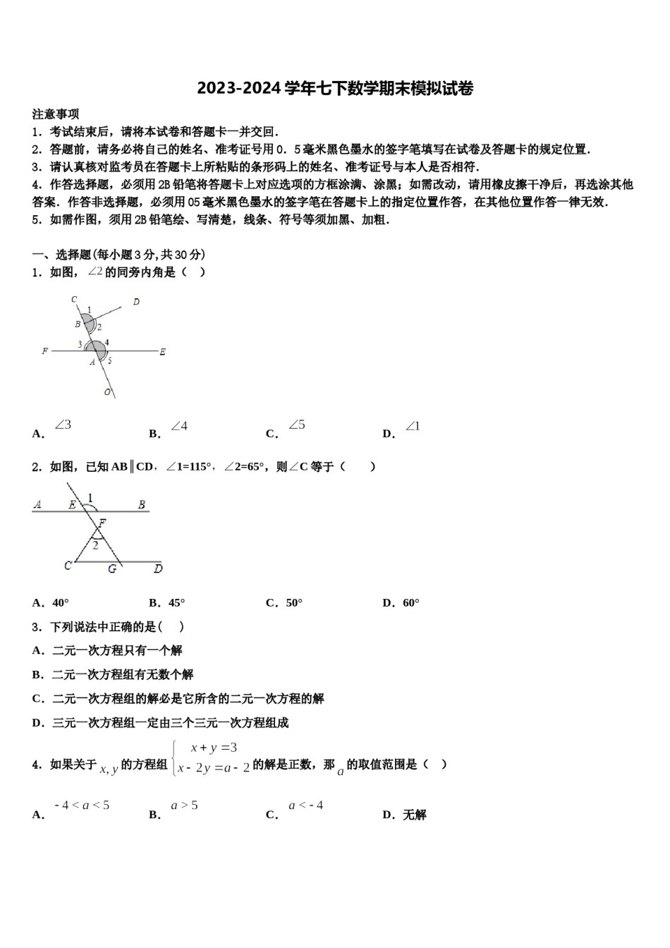 2023-2024学年湖北省武穴市第三实验中学七下数学期末教学质量检测试题含解析.doc_第1页