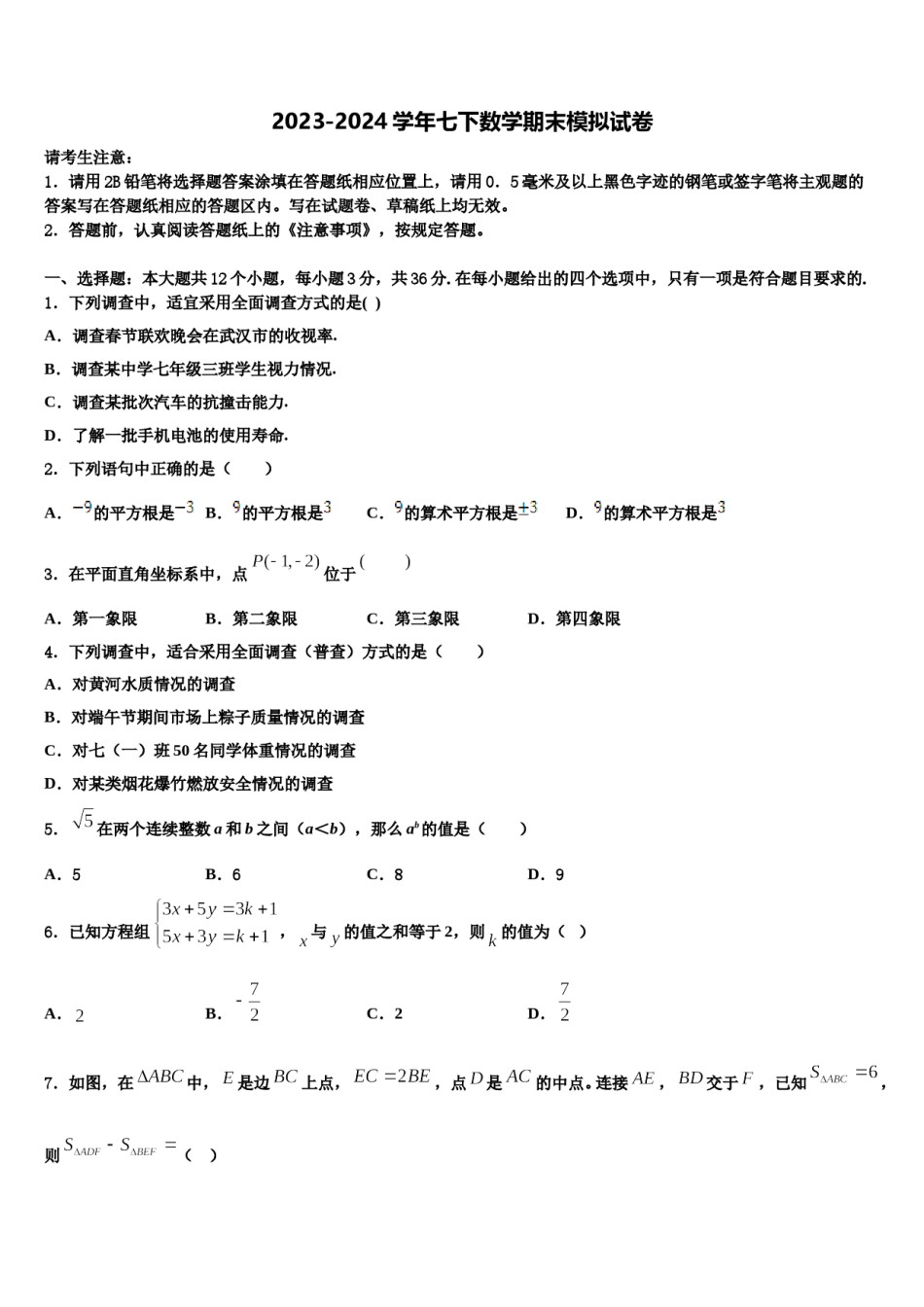 2023-2024学年湖北省浠水县巴河镇中学七下数学期末调研试题含解析.doc_第1页