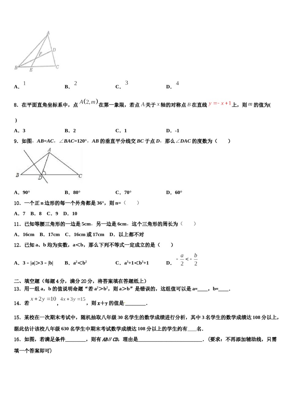 2023-2024学年湖北省浠水县巴河镇中学七下数学期末调研试题含解析.doc_第2页