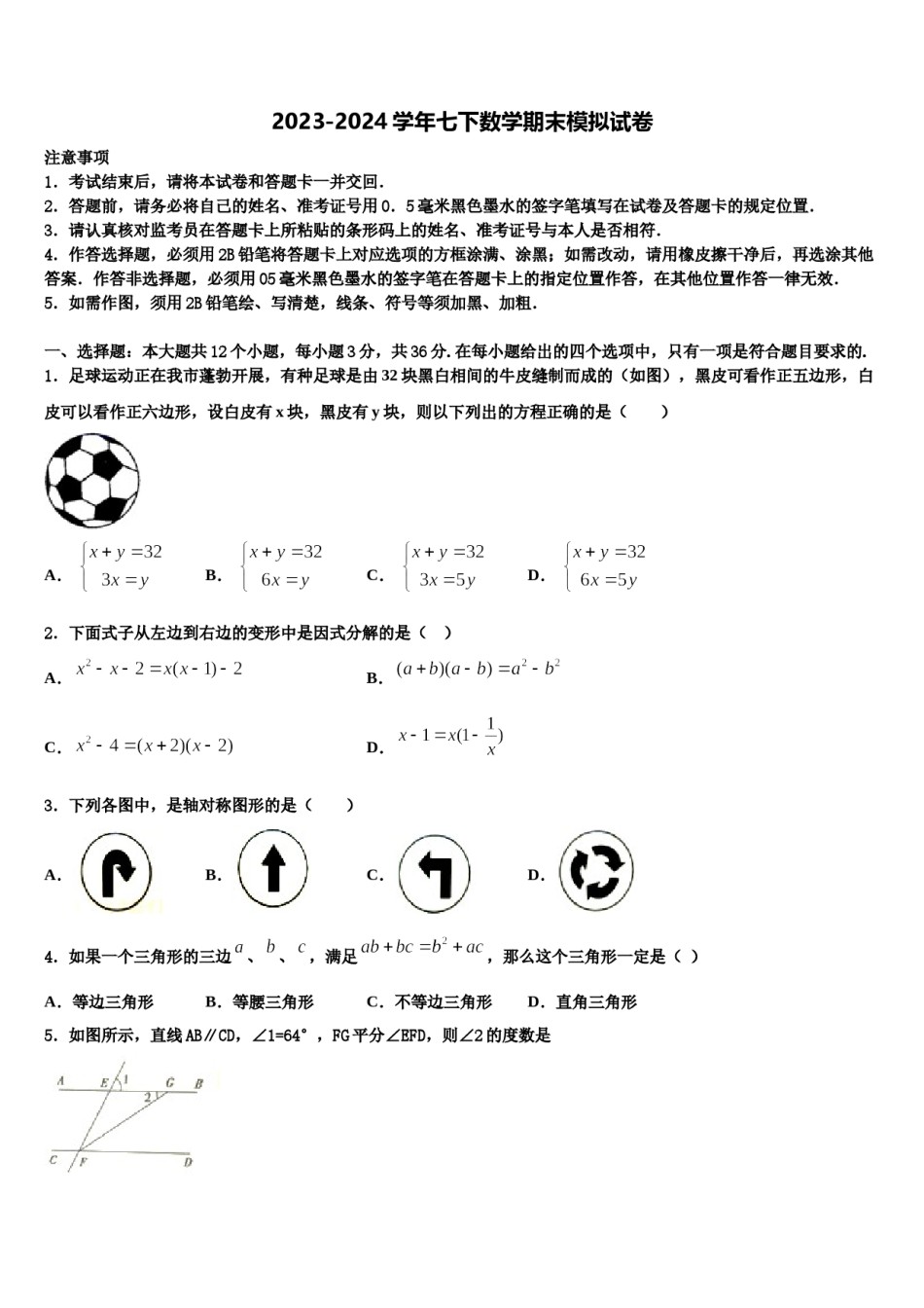 2023-2024学年湖北省荆州市松滋市七年级数学第二学期期末检测试题含解析.doc_第1页