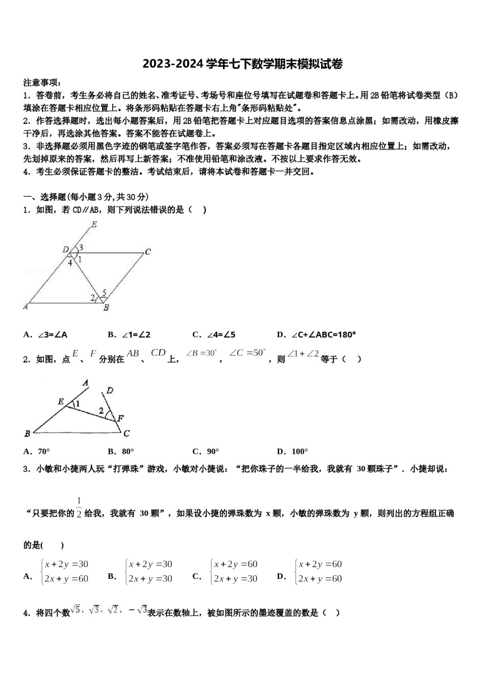 2023-2024学年湖北省荆州市监利县七年级数学第二学期期末监测模拟试题含解析.doc_第1页