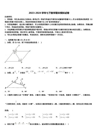2023-2024学年湖北省荆州市监利县七年级数学第二学期期末监测模拟试题含解析.doc