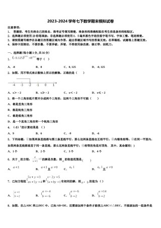2023-2024学年湖北省襄阳市宜城市数学七下期末综合测试试题含解析.doc