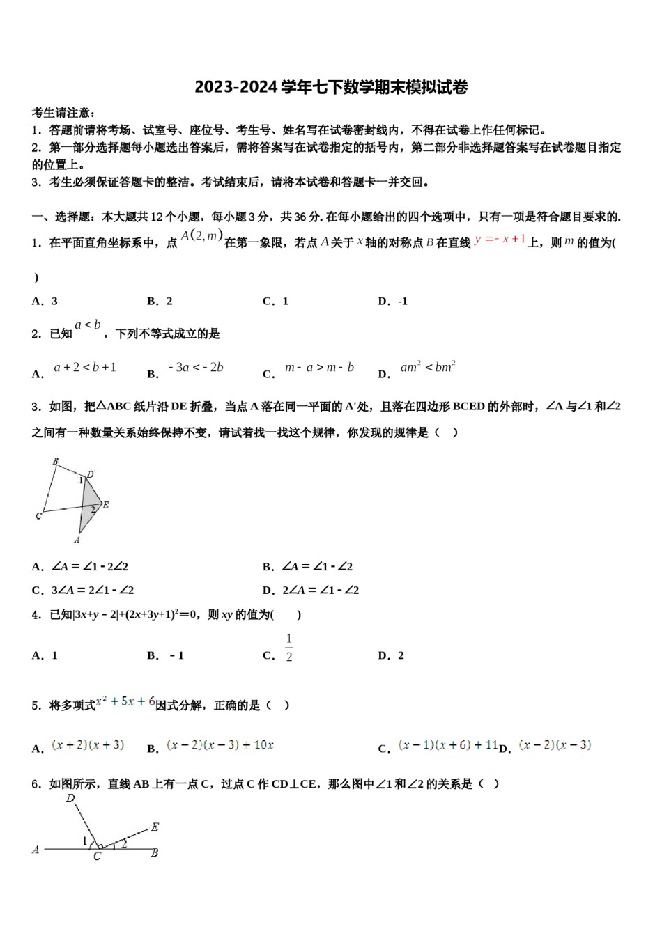 2023-2024学年湖北省襄阳襄城区四校联考数学七下期末质量检测模拟试题含解析.doc_第1页