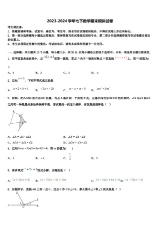 2023-2024学年湖北省襄阳襄城区四校联考数学七下期末质量检测模拟试题含解析.doc