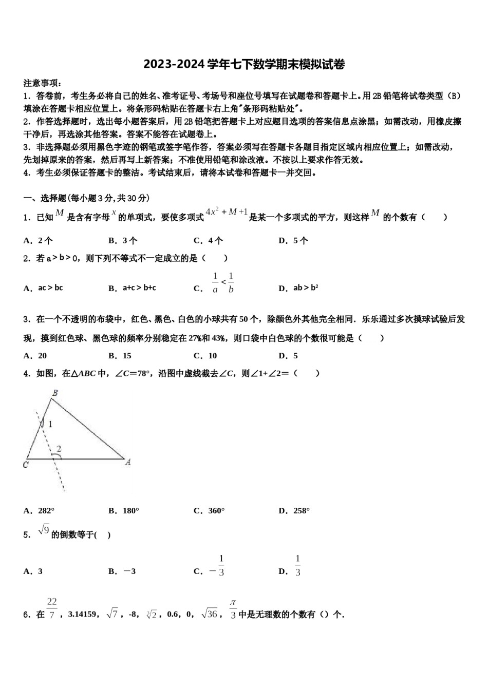 2023-2024学年湖北省随州曾都区七下数学期末统考试题含解析.doc_第1页
