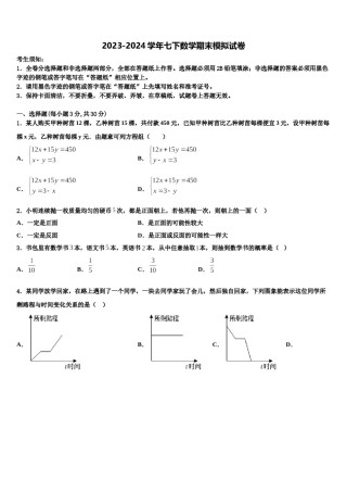 2023-2024学年湖南常德芷兰实验学校七下数学期末达标检测模拟试题含解析.doc