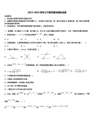 2023-2024学年湖南张家界五道水镇中学数学七下期末考试模拟试题含解析.doc
