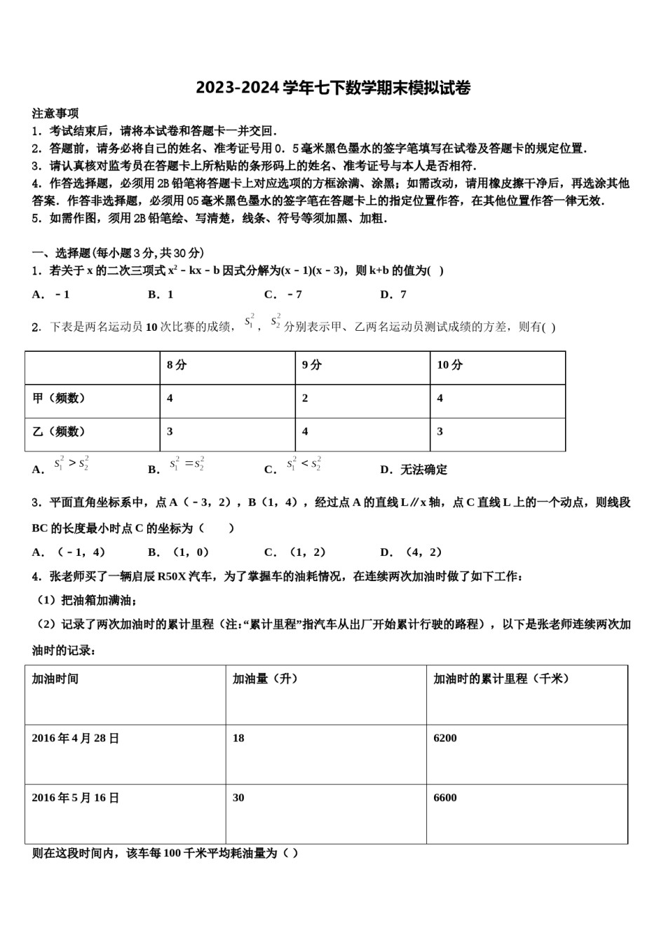2023-2024学年湖南省娄底一中学附属实验学校数学七下期末考试试题含解析.doc_第1页
