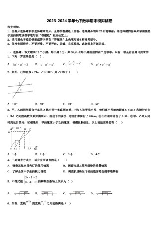 2023-2024学年湖南省常德市名校七下数学期末联考模拟试题含解析.doc