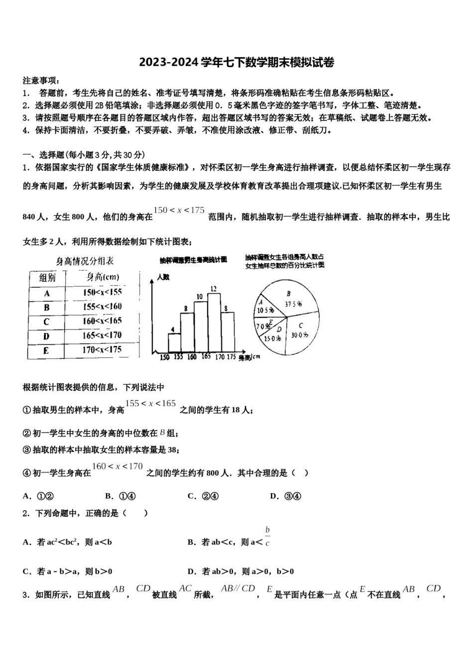2023-2024学年湖南省常德芷兰实验学校七年级数学第二学期期末检测模拟试题含解析.doc_第1页