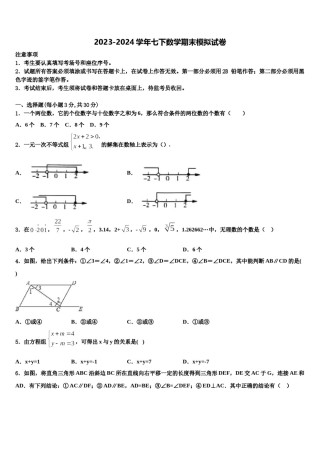 2023-2024学年湖南省常德鼎城区七校联考七年级数学第二学期期末学业水平测试试题含解析.doc