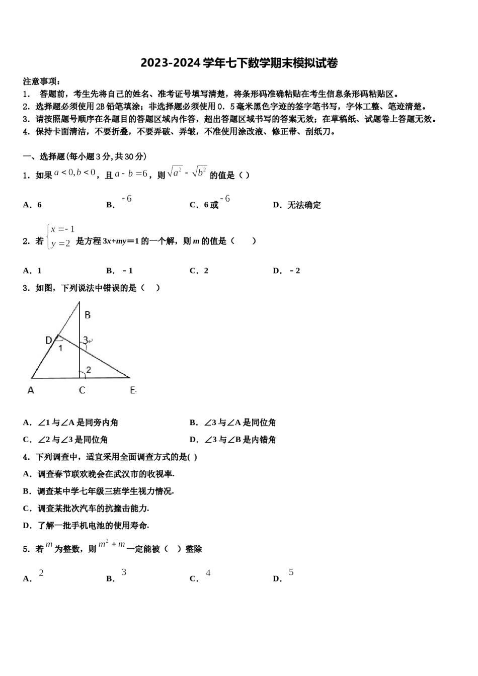 2023-2024学年湖南省张家界市民族中学七年级数学第二学期期末预测试题含解析.doc_第1页