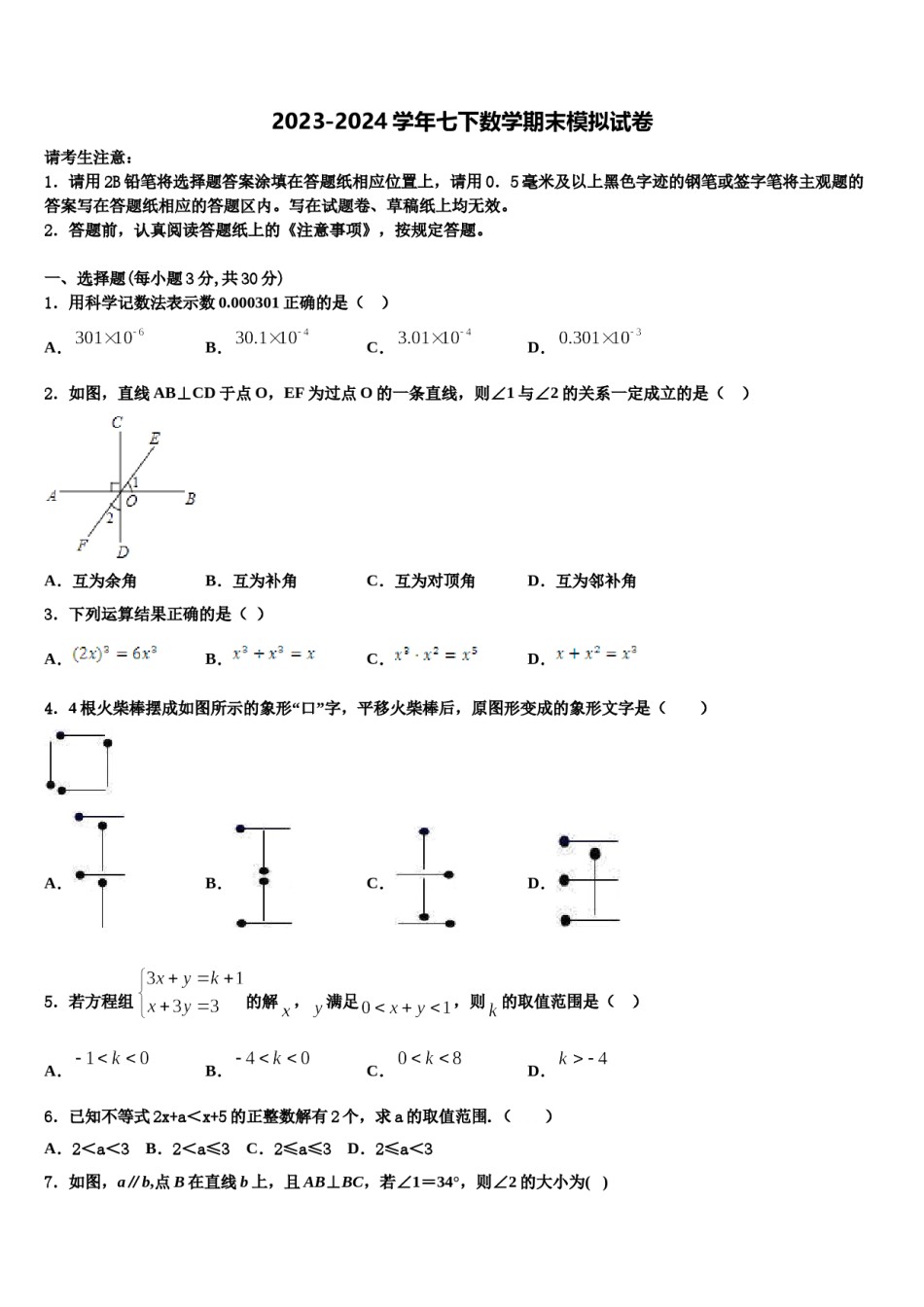 2023-2024学年湖南省怀化中学方县数学七下期末考试模拟试题含解析.doc_第1页