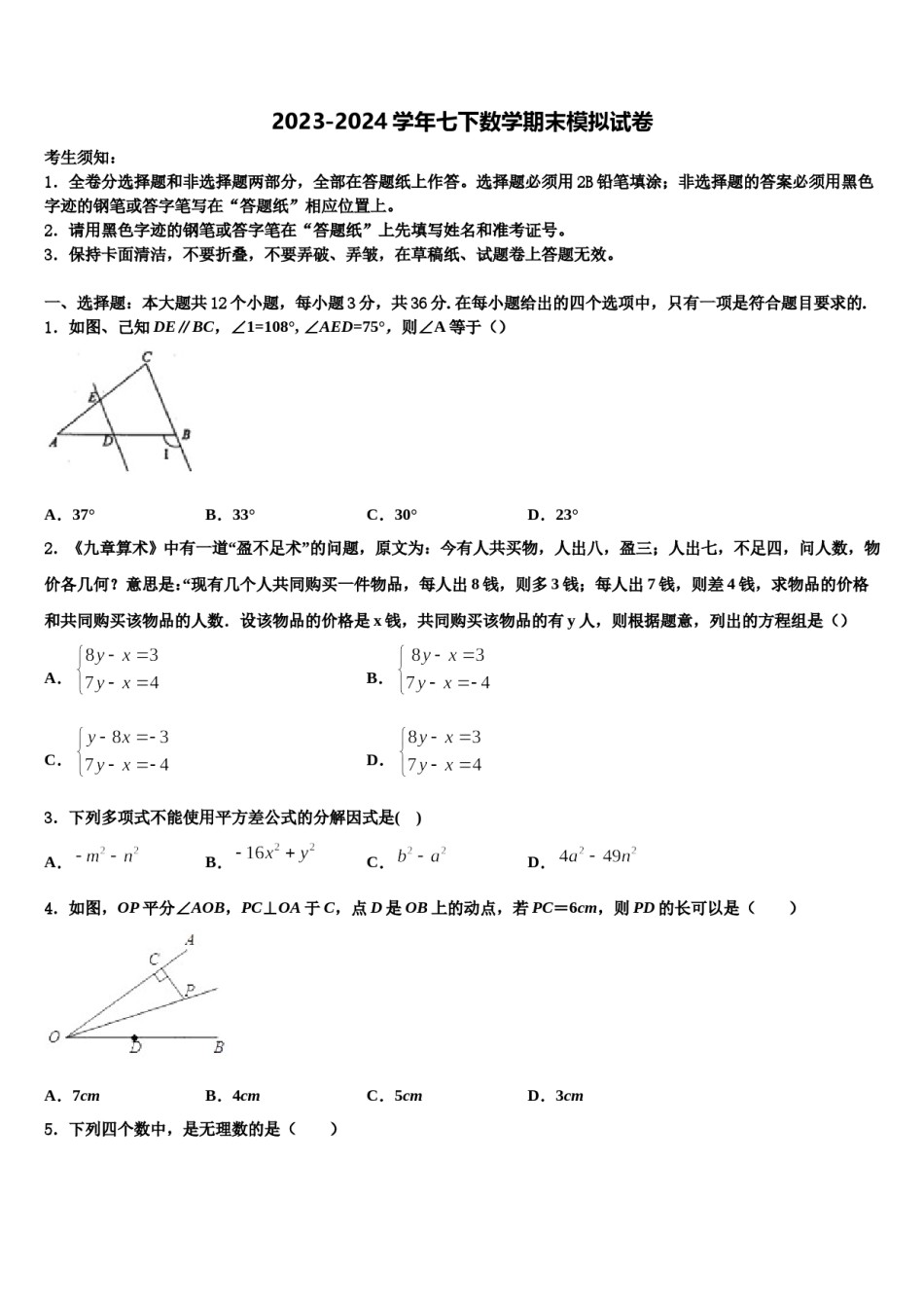 2023-2024学年湖南省怀化市新晃侗族自治县七下数学期末统考试题含解析.doc_第1页