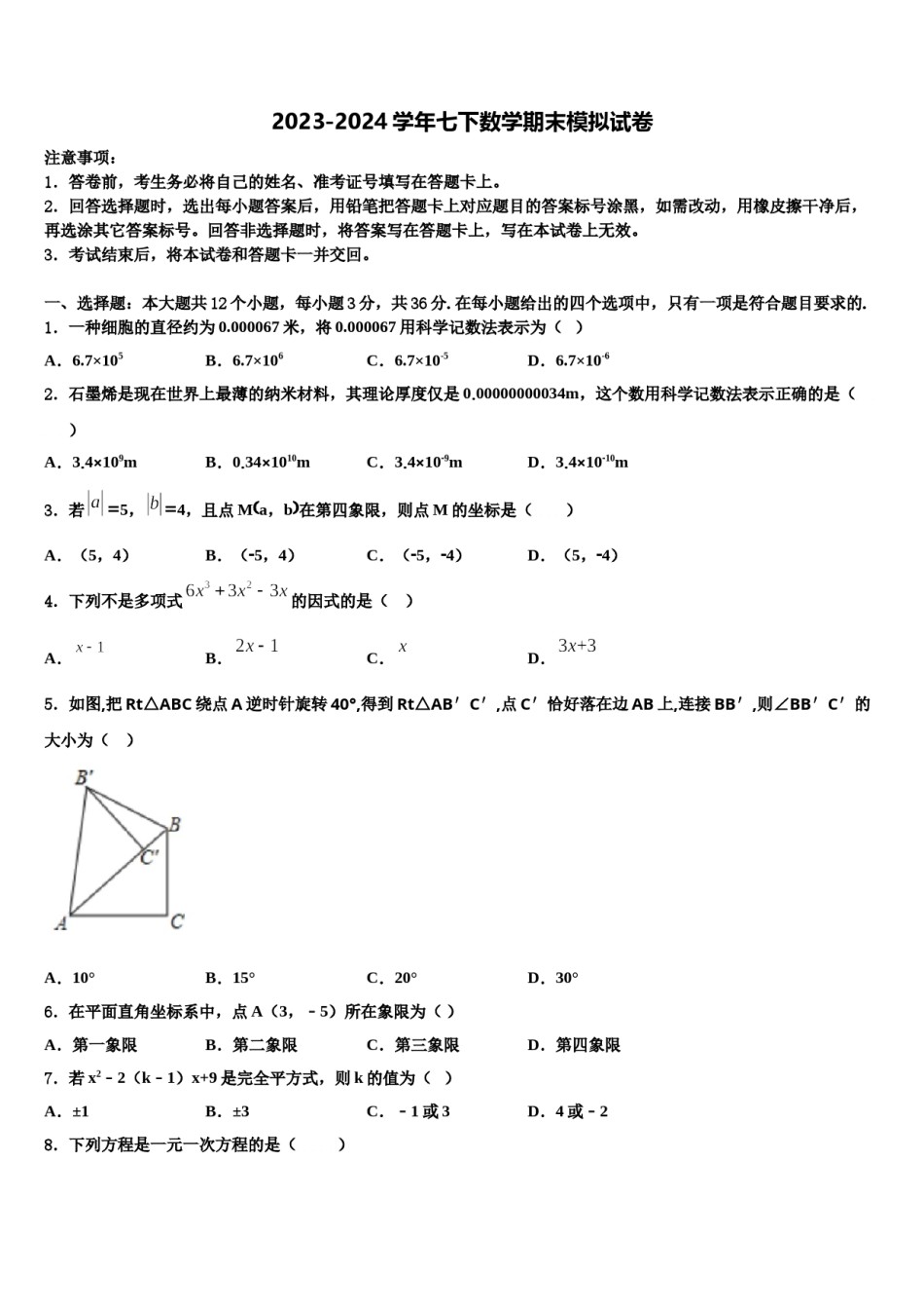 2023-2024学年湖南省株洲市七年级数学第二学期期末综合测试试题含解析.doc_第1页