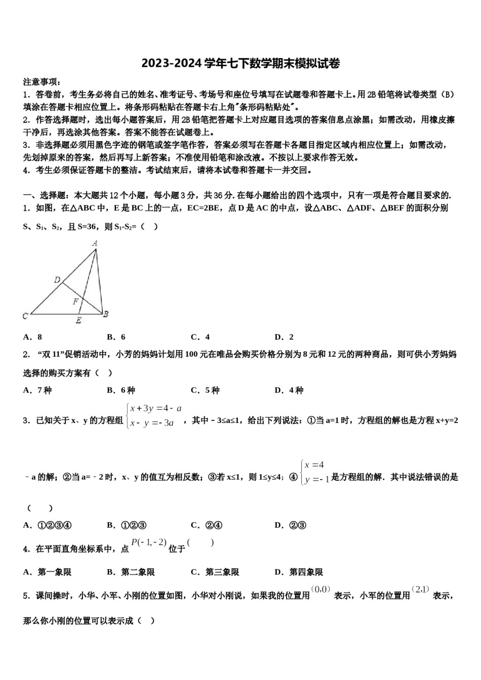 2023-2024学年湖南省武冈市第二中学七年级数学第二学期期末学业水平测试模拟试题含解析.doc_第1页
