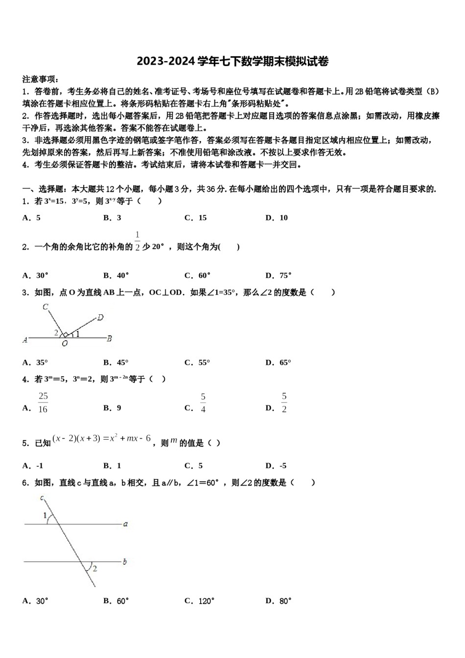 2023-2024学年湖南省永州市双牌县七年级数学第二学期期末达标检测试题含解析.doc_第1页