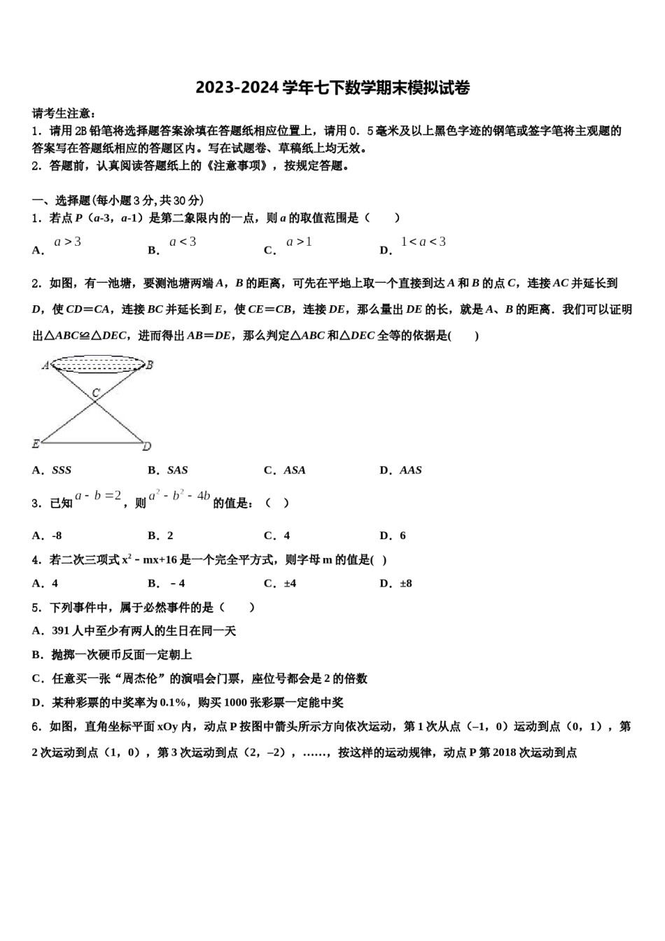2023-2024学年湖南省永州市宁远县七下数学期末经典模拟试题含解析.doc_第1页
