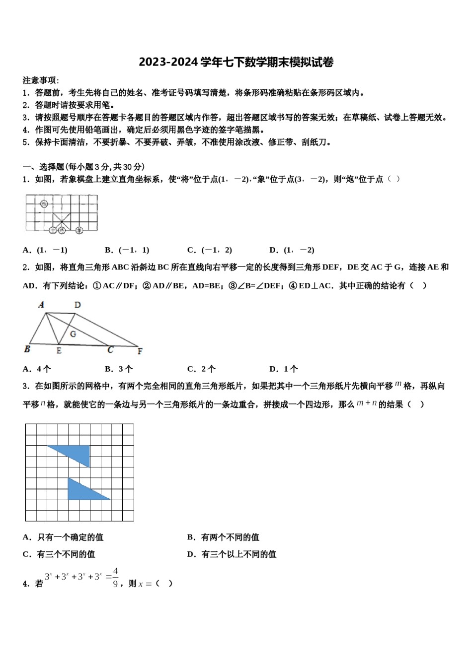 2023-2024学年湖南省永州零冷两区七校联考七年级数学第二学期期末考试模拟试题含解析.doc_第1页