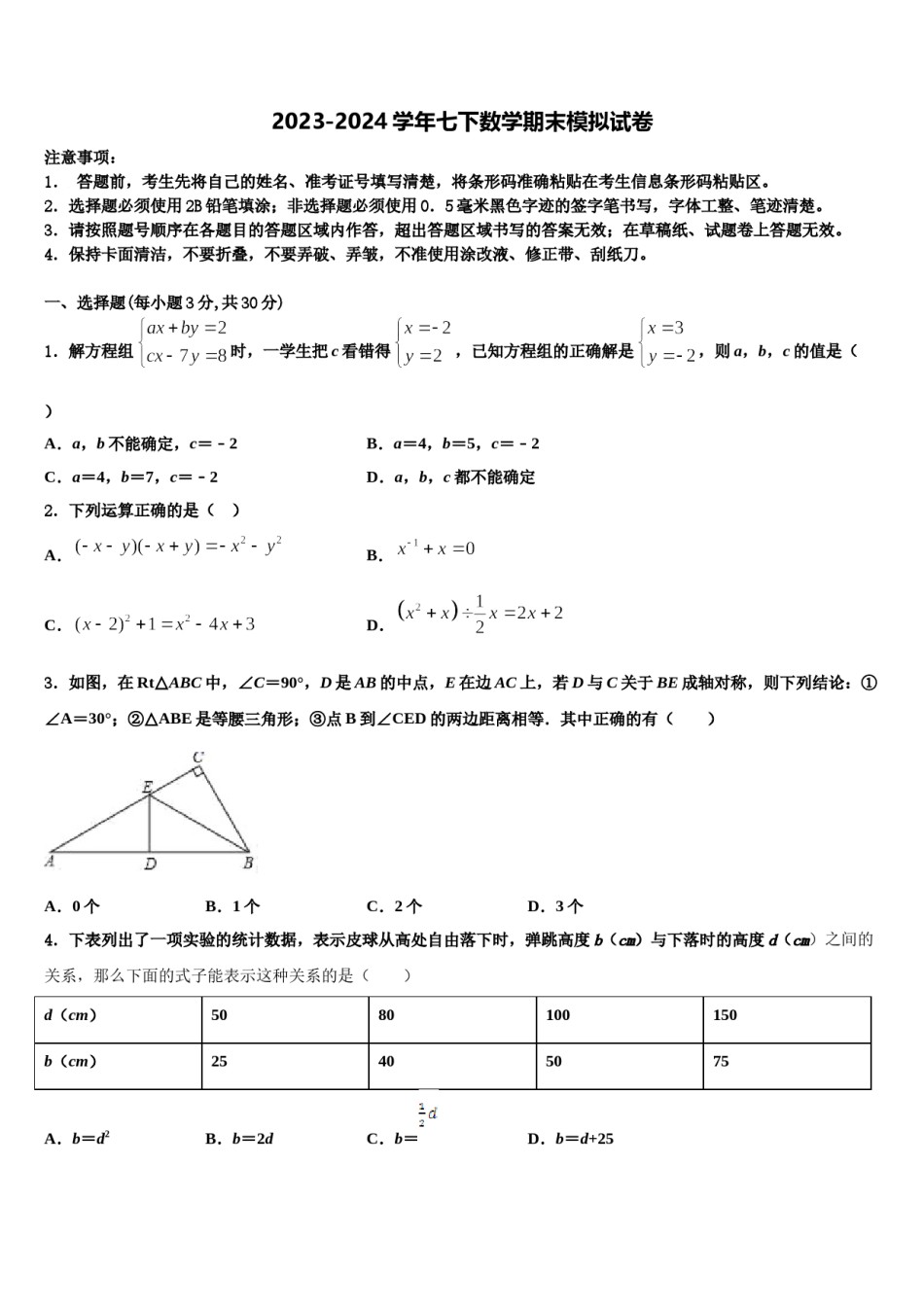 2023-2024学年湖南省沅陵县七下数学期末预测试题含解析.doc_第1页