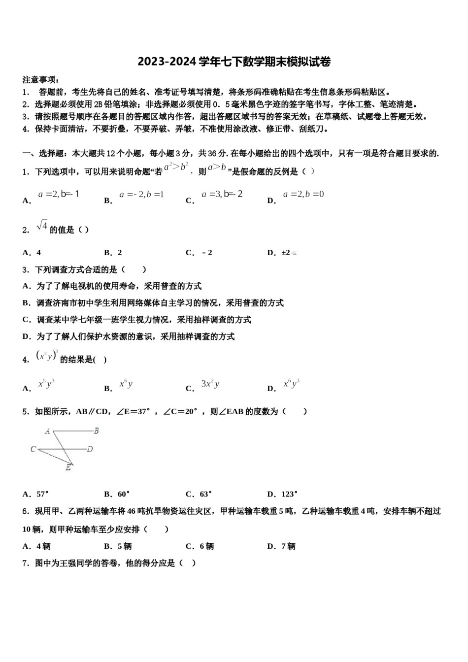 2023-2024学年湖南省益阳市名校七下数学期末检测试题含解析.doc_第1页