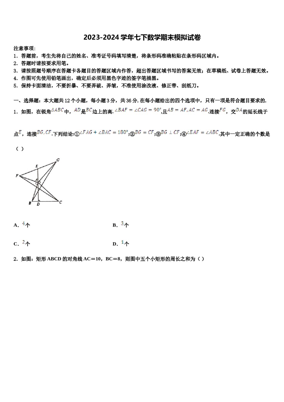 2023-2024学年湖南省祁阳县七下数学期末教学质量检测试题含解析.doc_第1页