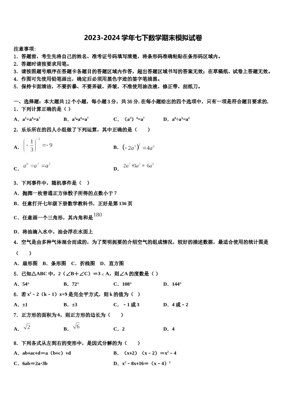 2023-2024学年湖南省耒阳市冠湘中学七下数学期末综合测试模拟试题含解析.doc_第1页
