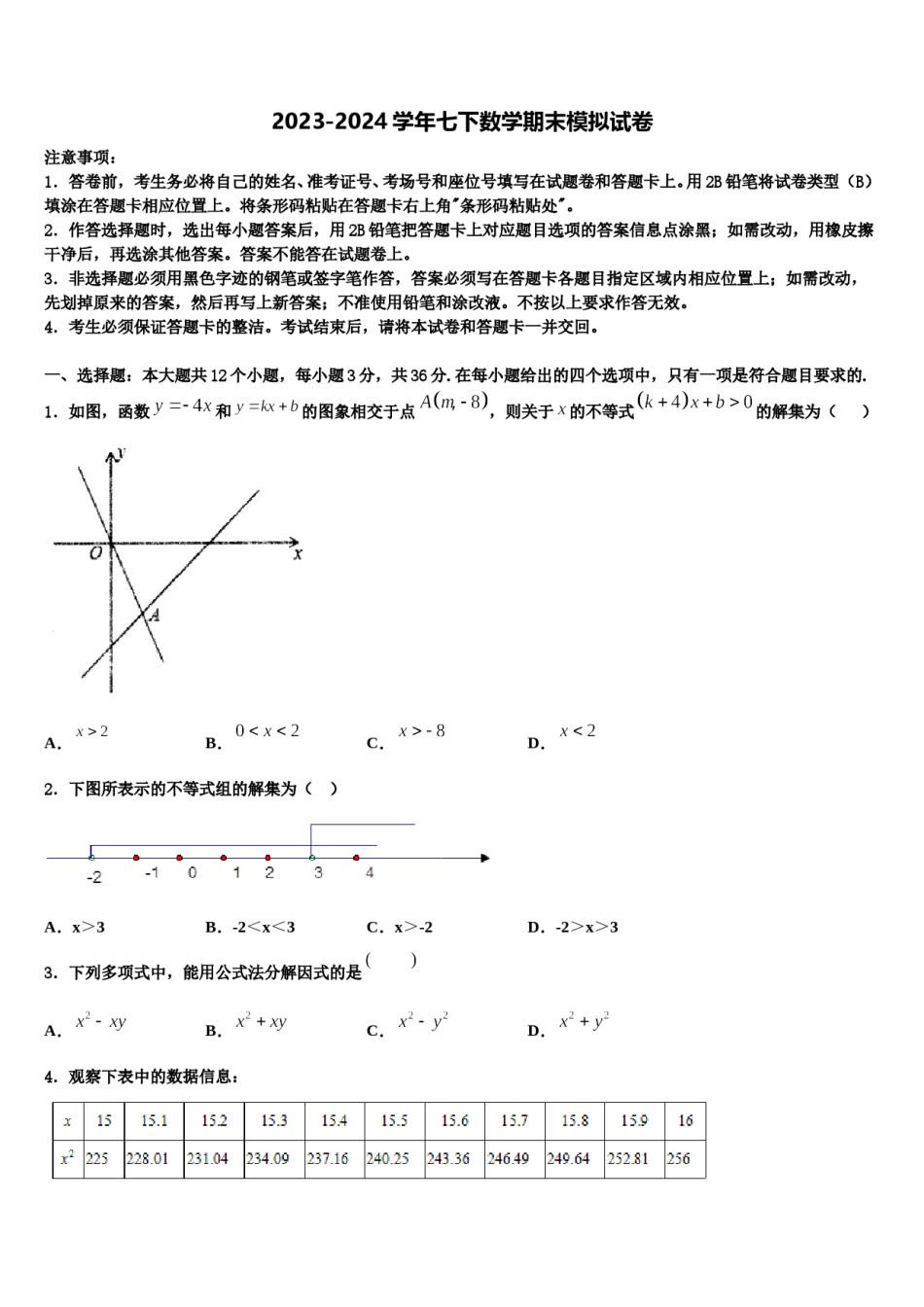 2023-2024学年湖南省邵阳市北塔区七下数学期末综合测试试题含解析.doc_第1页