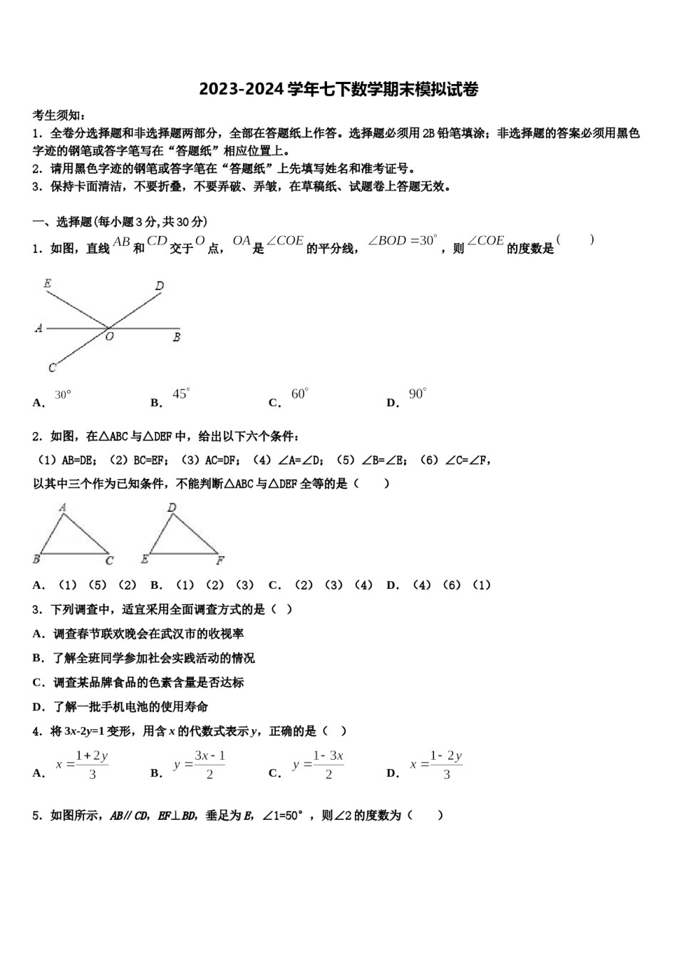 2023-2024学年湖南省邵阳市洞口县七年级数学第二学期期末考试模拟试题含解析.doc_第1页
