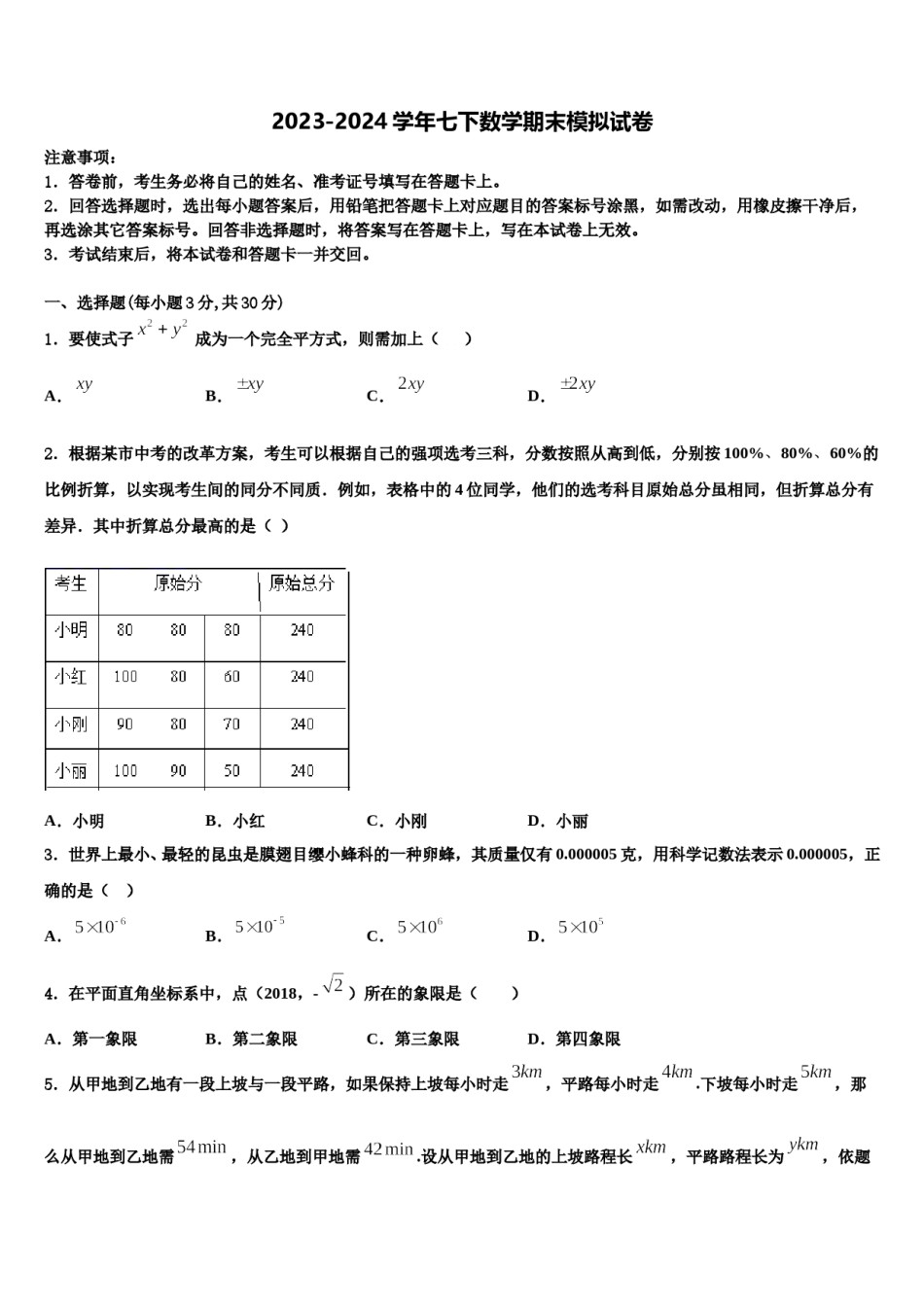 2023-2024学年湖南省邵阳邵阳县联考七下数学期末教学质量检测模拟试题含解析.doc_第1页