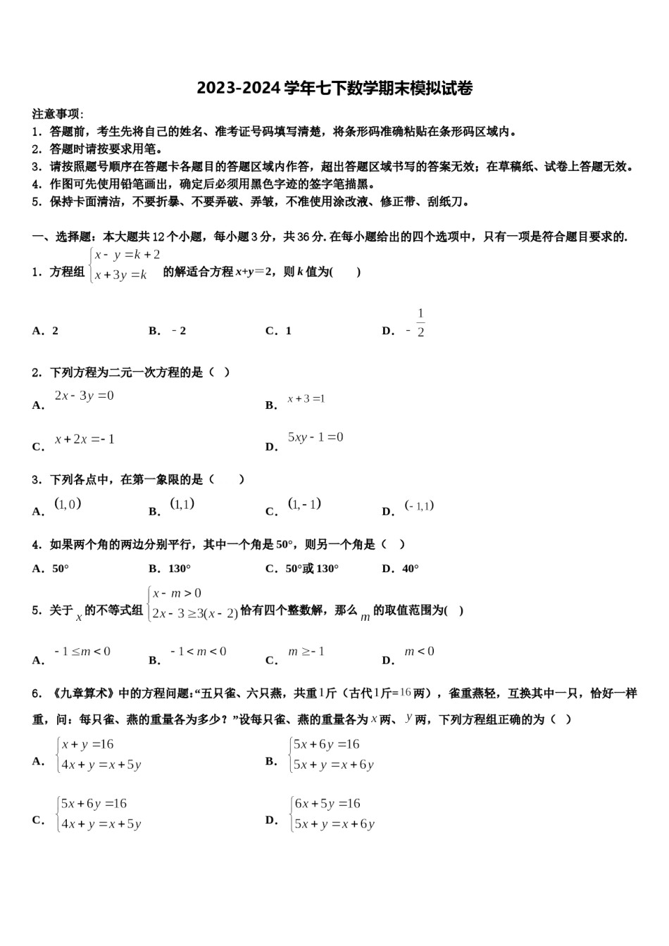 2023-2024学年湖南省部分地区七年级数学第二学期期末达标检测模拟试题含解析.doc_第1页