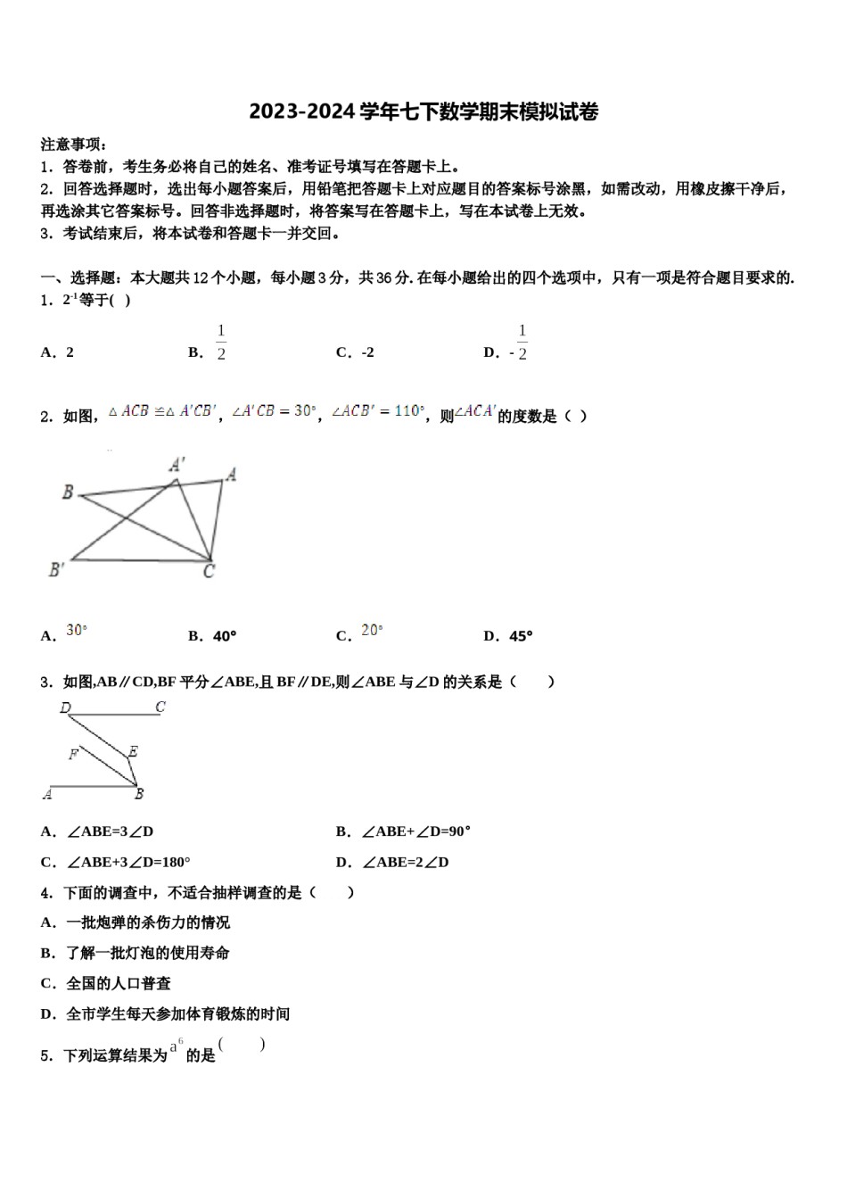 2023-2024学年湖南省郴州市名校数学七下期末达标检测试题含解析.doc_第1页