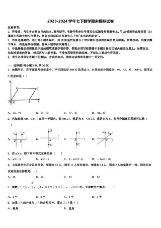2023-2024学年湖南省郴州市汝城县七下数学期末质量检测模拟试题含解析.doc