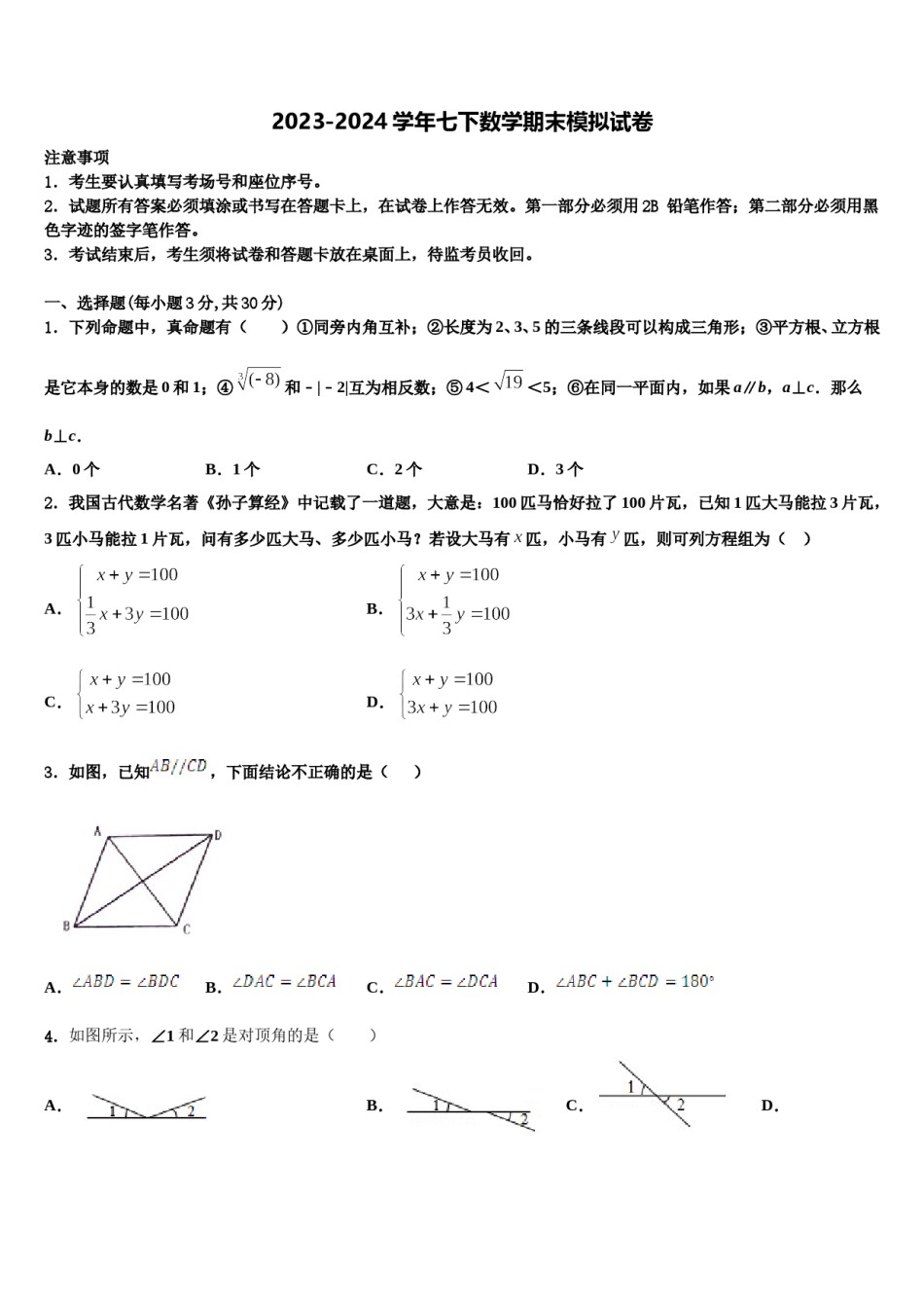 2023-2024学年湖南省醴陵市青云学校七年级数学第二学期期末教学质量检测模拟试题含解析.doc_第1页