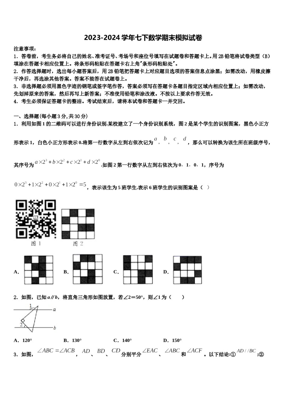 2023-2024学年湖南省长沙市中学雅培粹学校七年级数学第二学期期末教学质量检测模拟试题含解析.doc_第1页