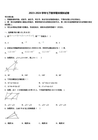 2023-2024学年湖南省长沙市名校七年级数学第二学期期末质量跟踪监视模拟试题含解析.doc