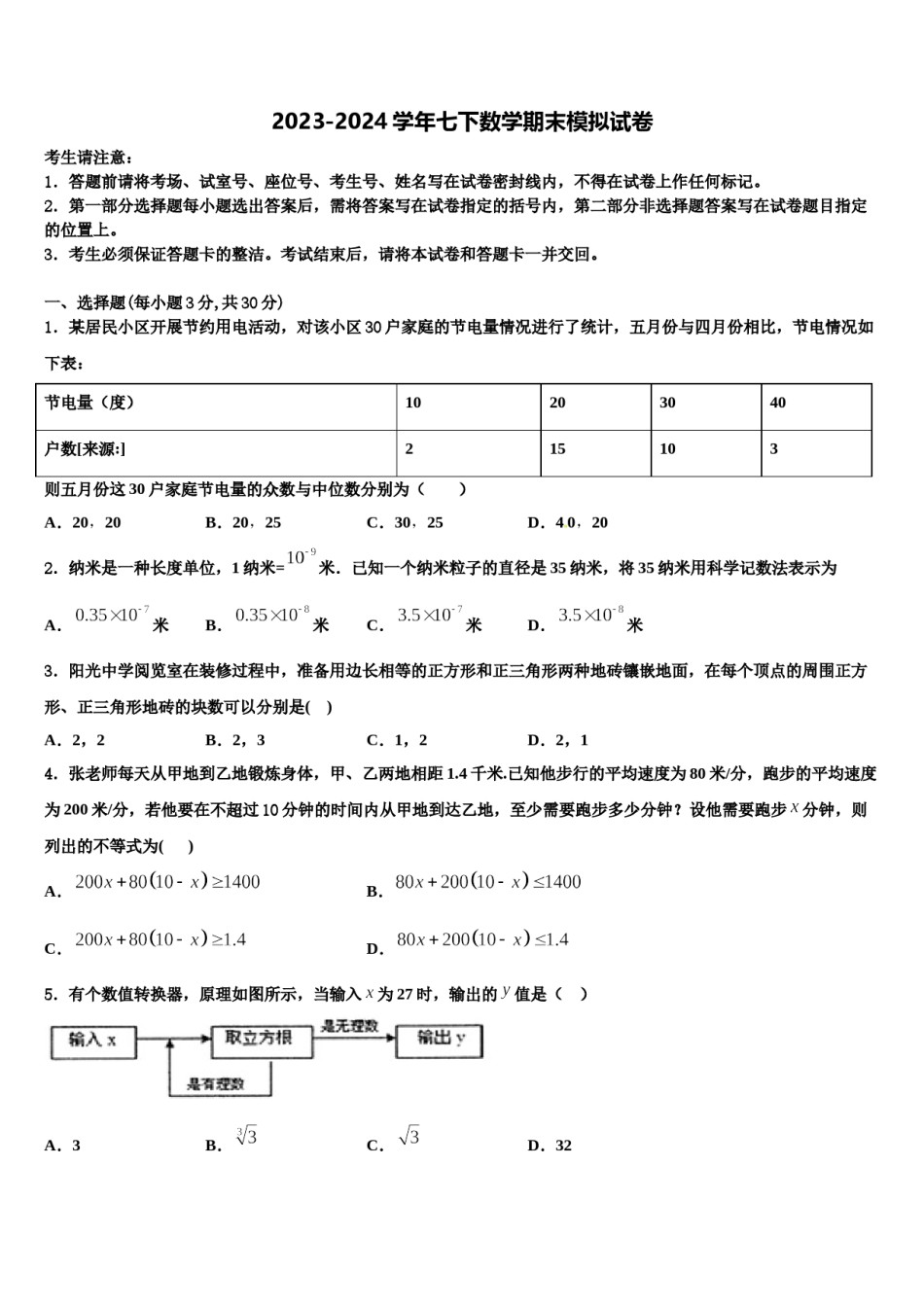 2023-2024学年湖南省长沙市师大附中教育集团第十数学七下期末质量检测模拟试题含解析.doc_第1页