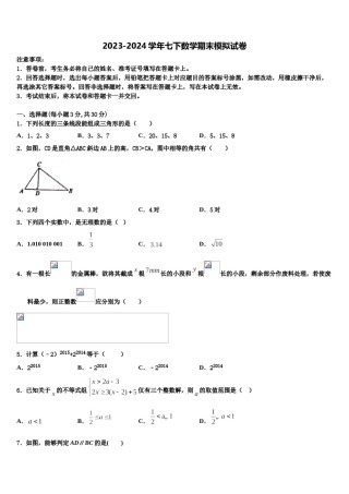 2023-2024学年湖南省长沙市明德天心中学七下数学期末学业水平测试试题含解析.doc