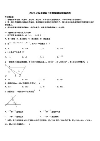 2023-2024学年湖南省长沙市湖南广益实验中学七下数学期末考试试题含解析.doc