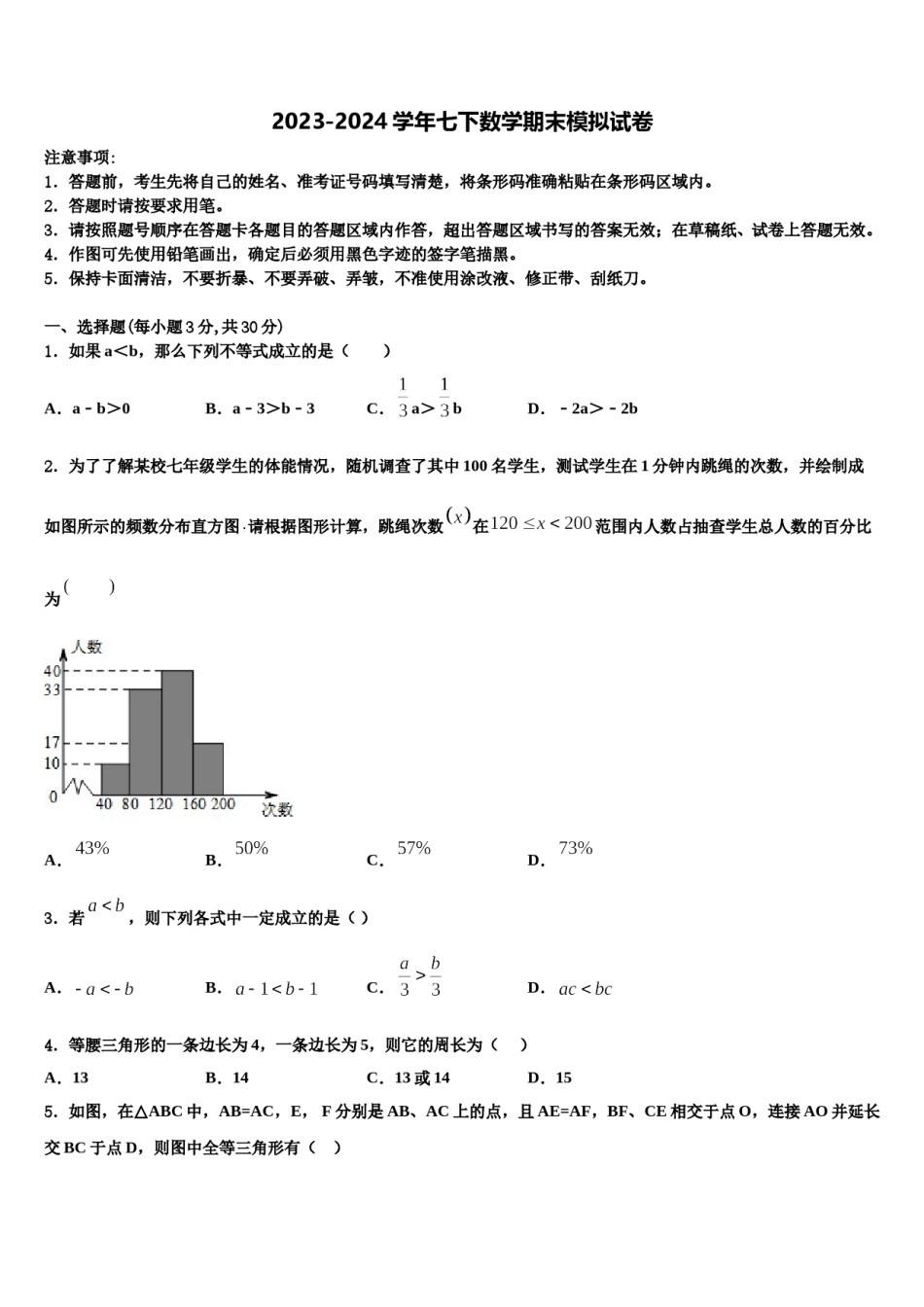 2023-2024学年湖南省长沙市长郡中学七年级数学第二学期期末考试试题含解析.doc_第1页